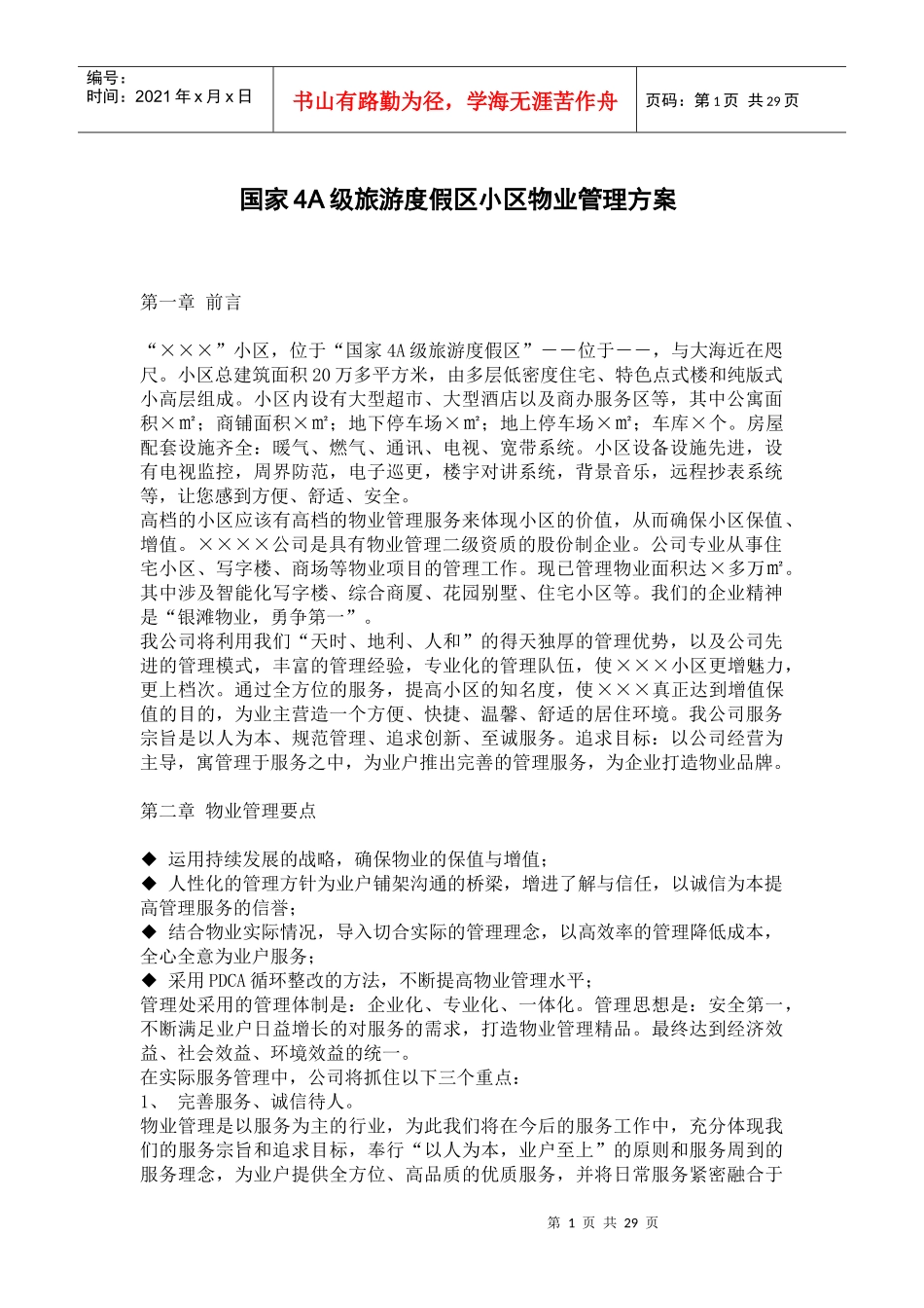 我国4A级旅游度假区小区物业管理方案_第1页