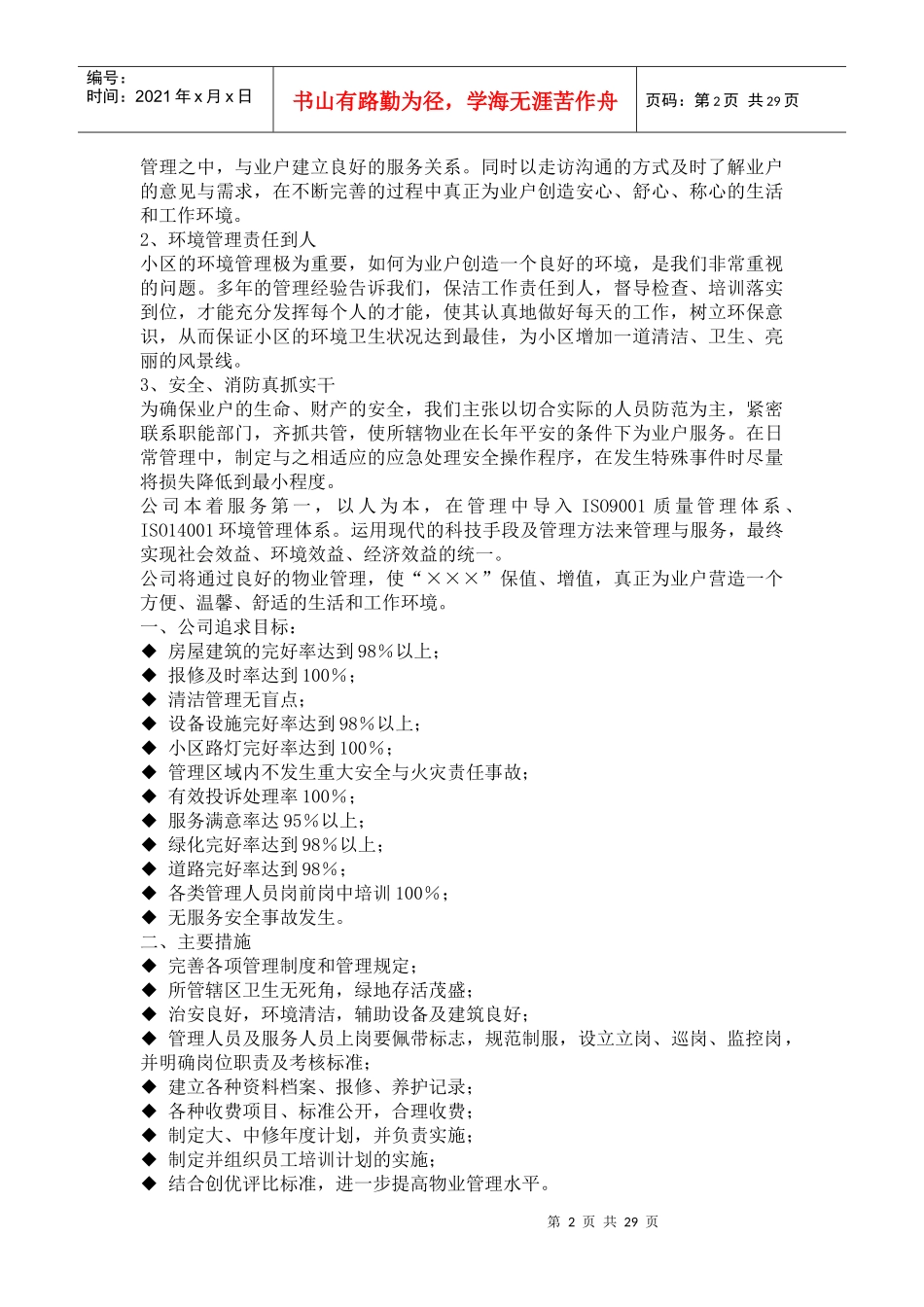 我国4A级旅游度假区小区物业管理方案_第2页