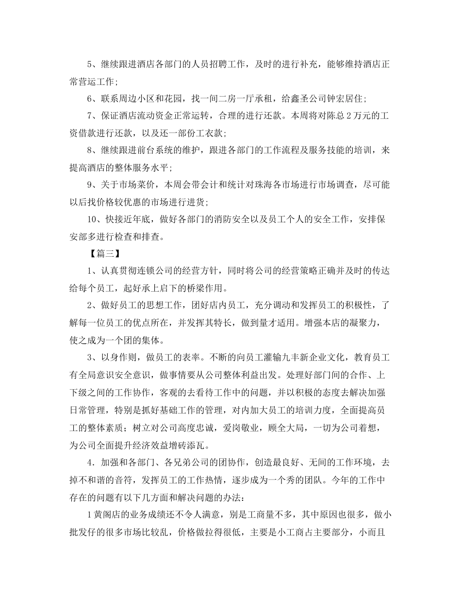 餐饮店长本周工作计划范文【三篇】 _第3页