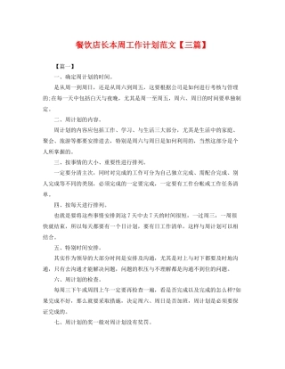 餐饮店长本周工作计划范文【三篇】 