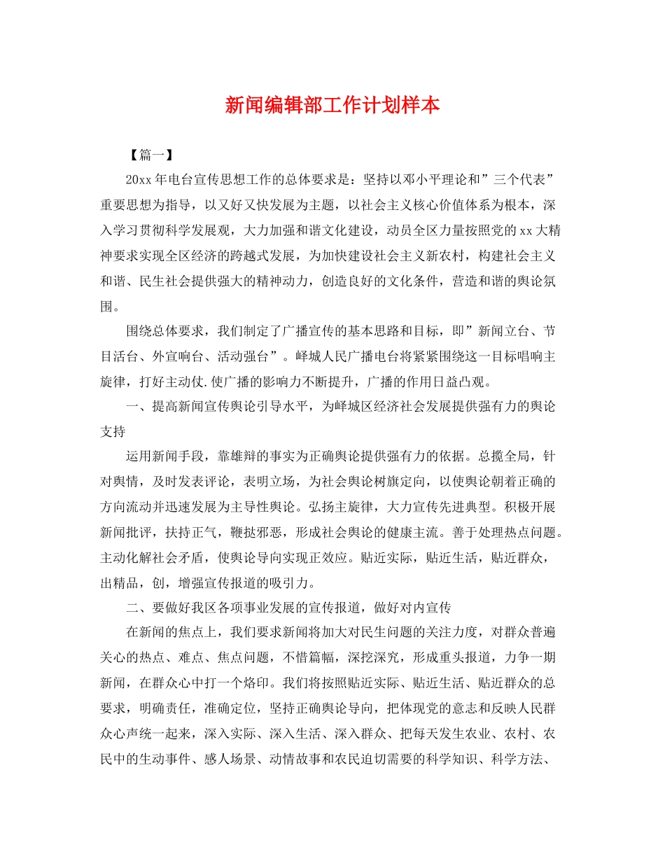 新闻编辑部工作计划样本 _第1页
