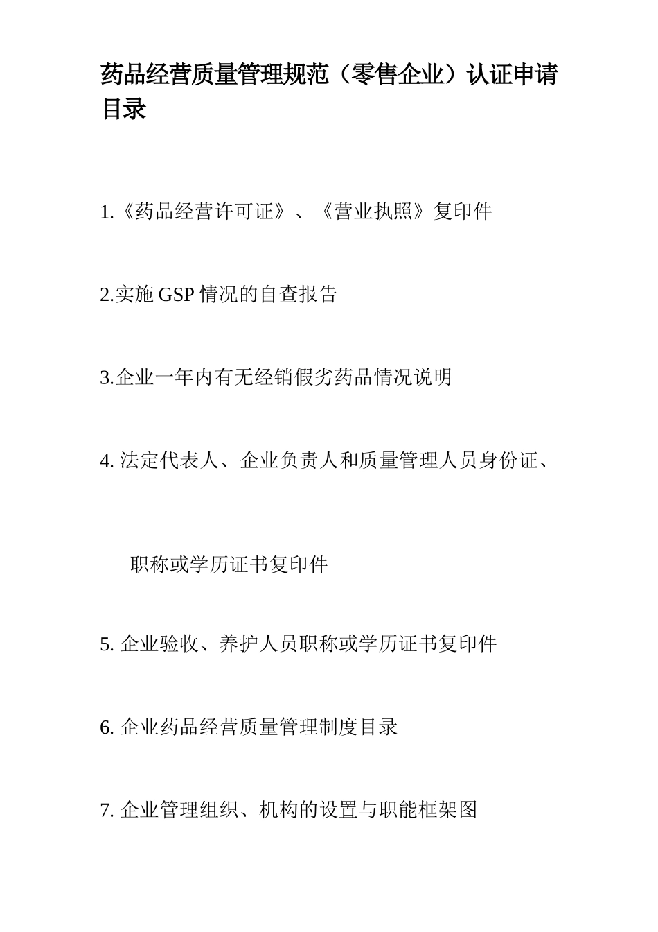 新版GSP零售药店申请材料_第2页