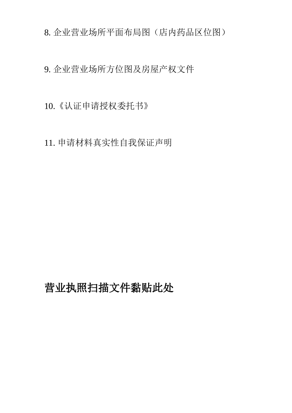 新版GSP零售药店申请材料_第3页