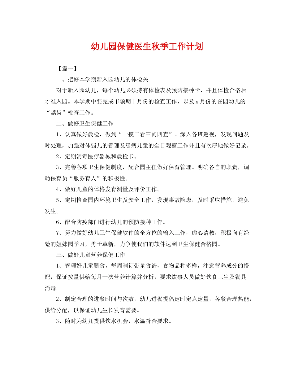 幼儿园保健医生秋季工作计划 _第1页