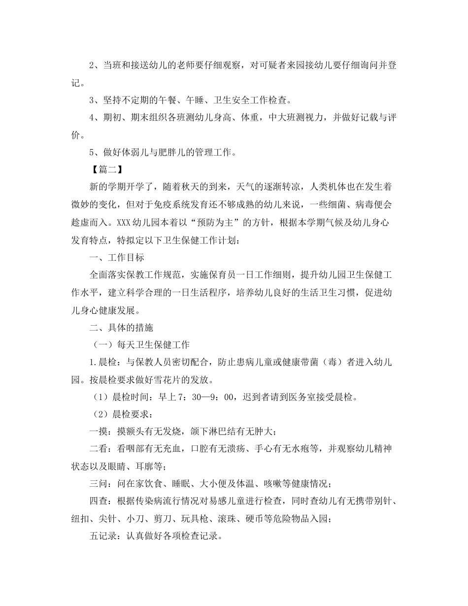 幼儿园保健医生秋季工作计划 _第3页