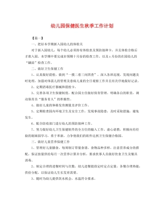 幼儿园保健医生秋季工作计划 
