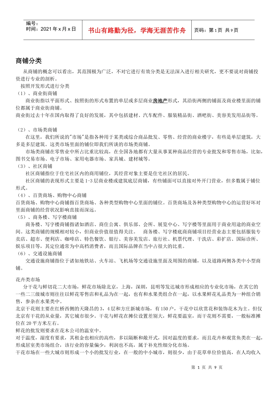 商业地产精华分类1113341029_第1页