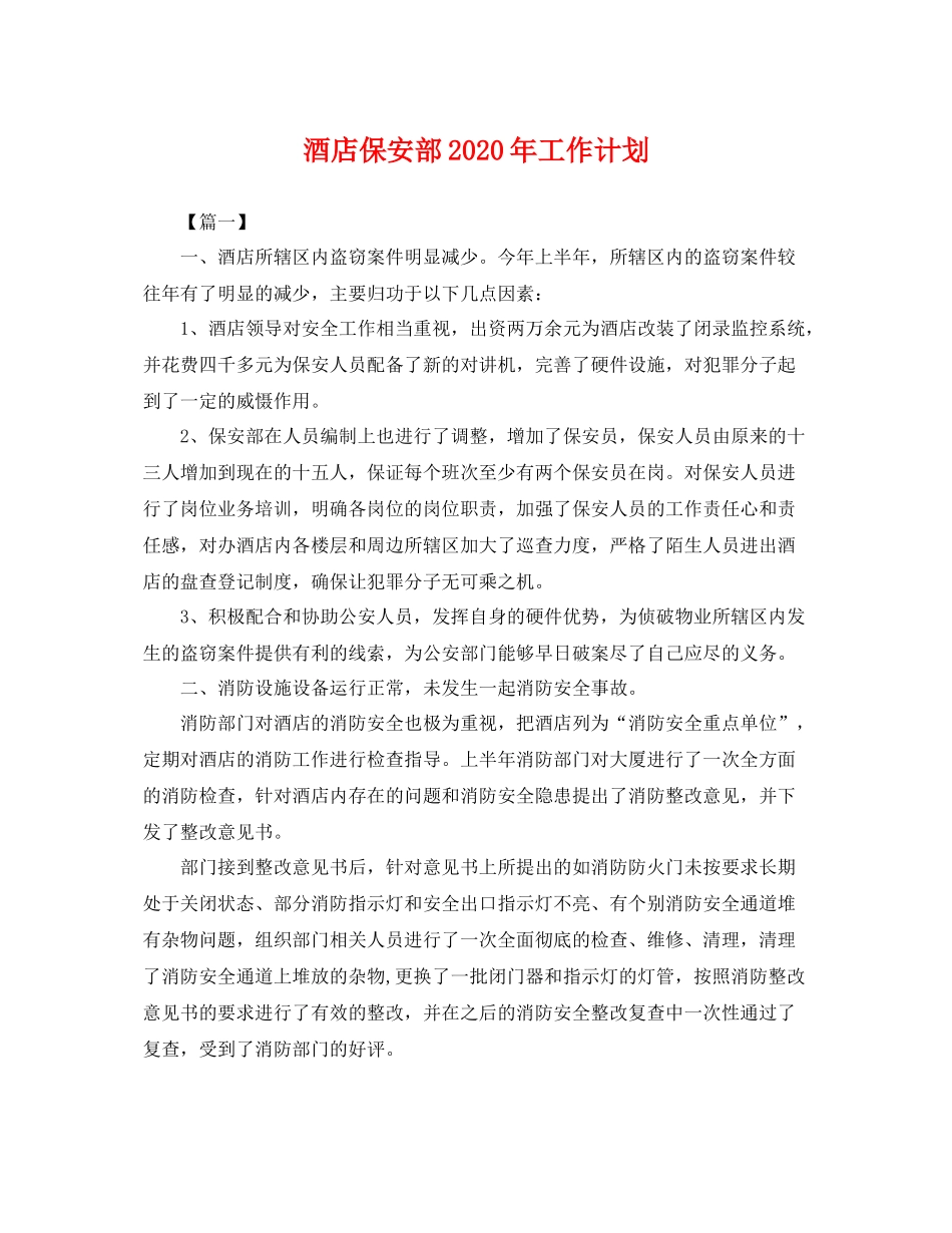 酒店保安部年工作计划 _第1页