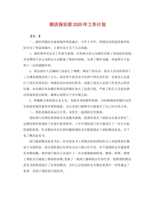 酒店保安部年工作计划 