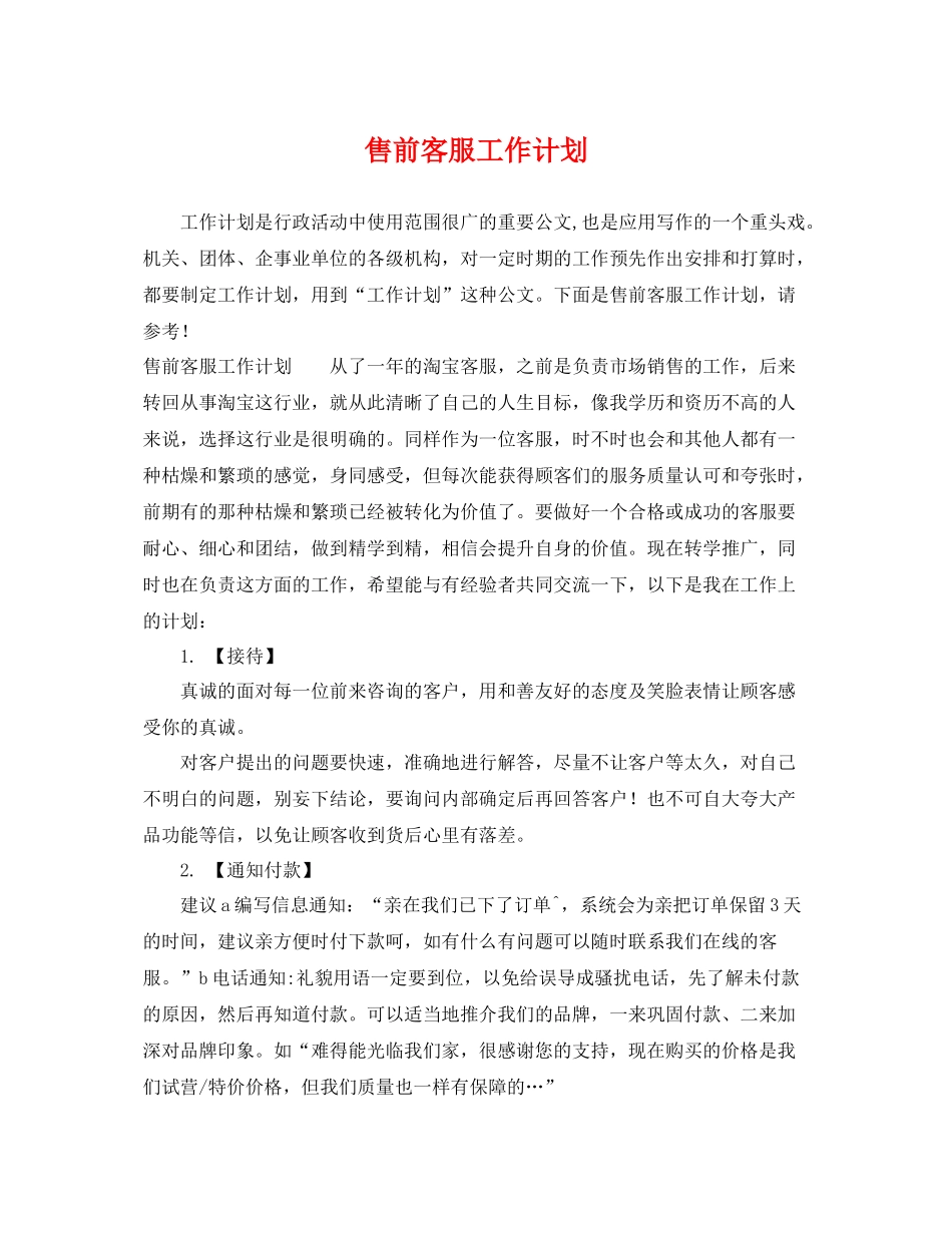 售前客服工作计划 _第1页
