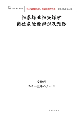 恒泰煤业恒兴煤矿各岗位工危险预知及处理措施
