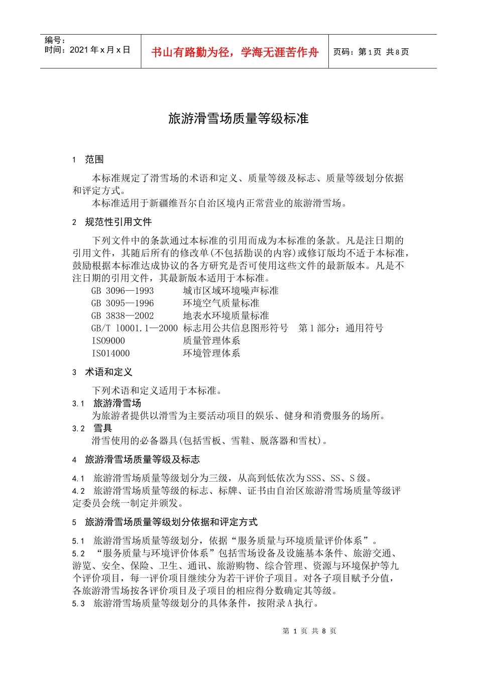 旅游滑雪场质量等级标准_第1页