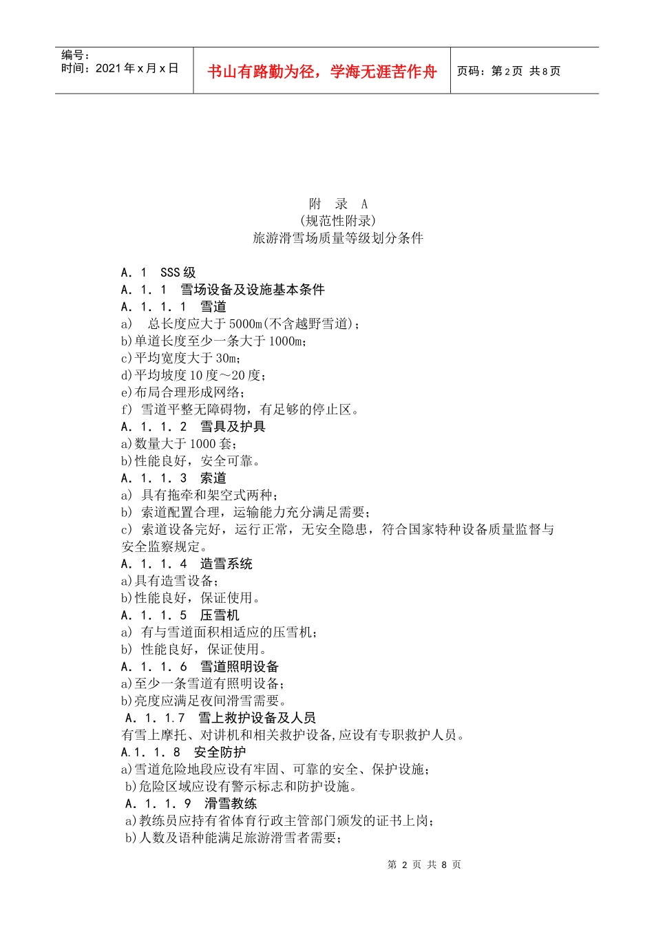 旅游滑雪场质量等级标准_第2页