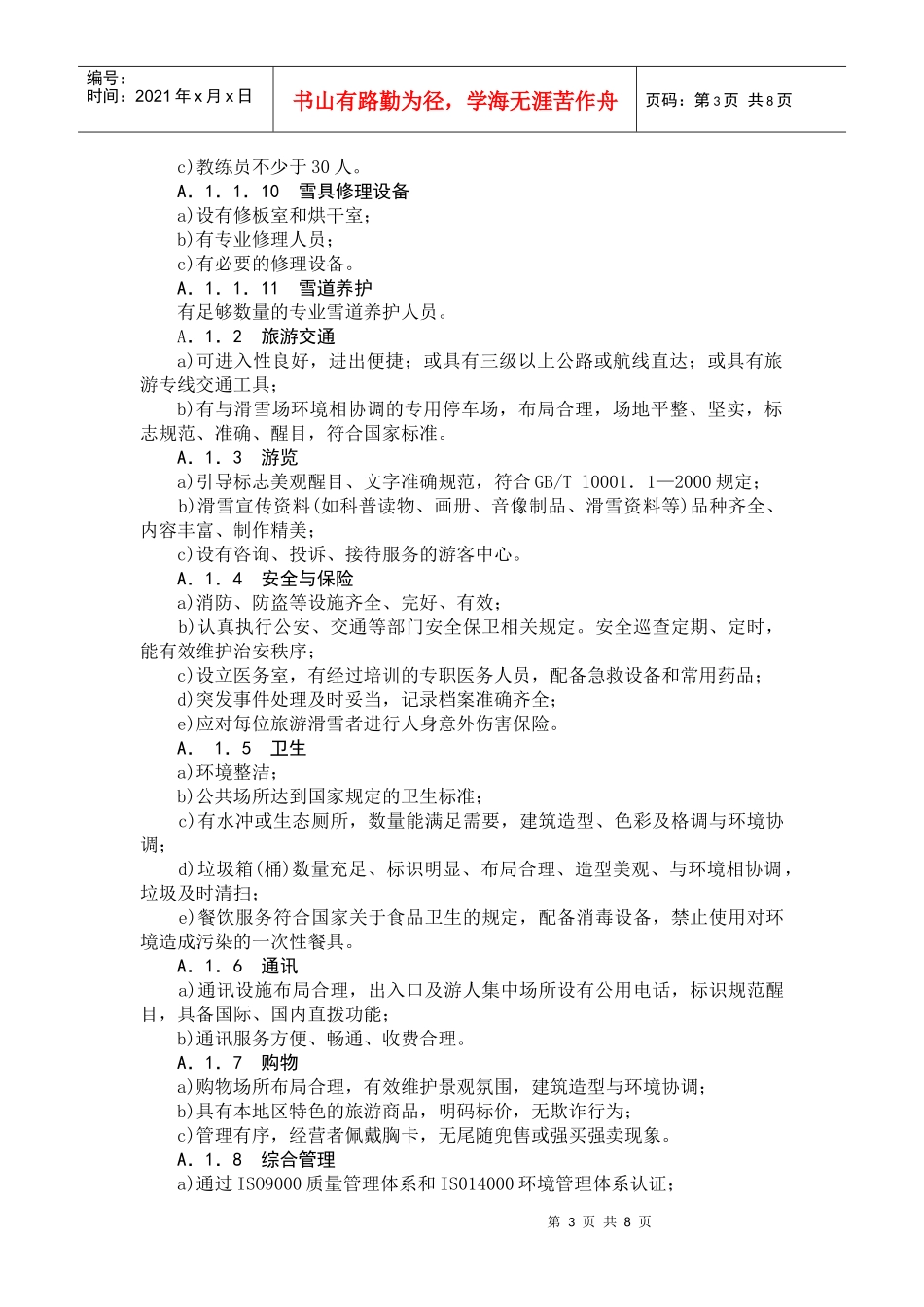 旅游滑雪场质量等级标准_第3页