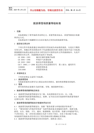 旅游滑雪场质量等级标准