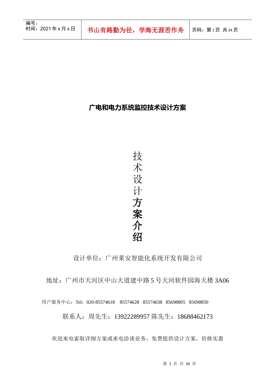 广电与电力系统监控技术设计方案_第1页