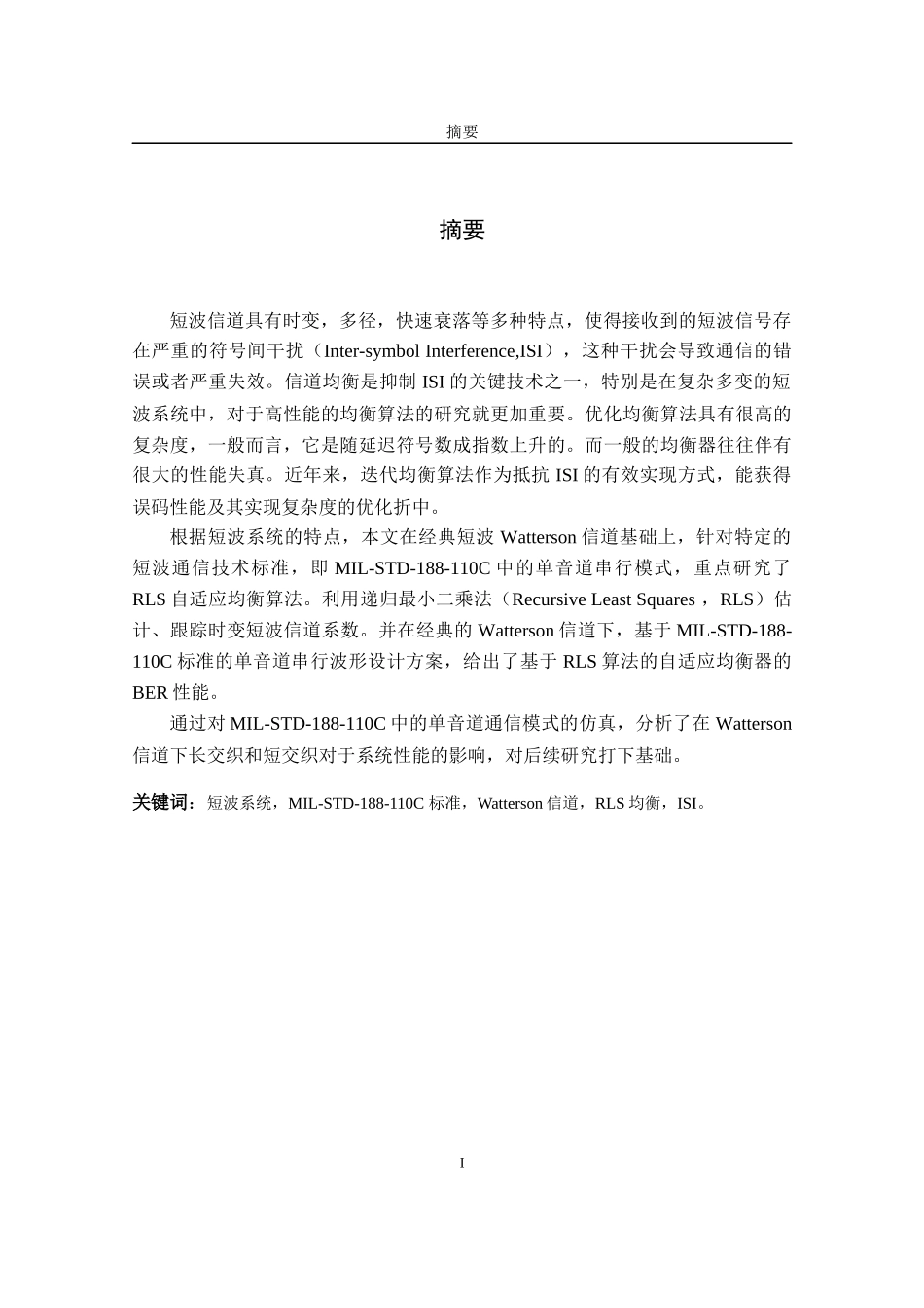 基于MIL-STD-188-110标准的通信波形研究报告_第1页