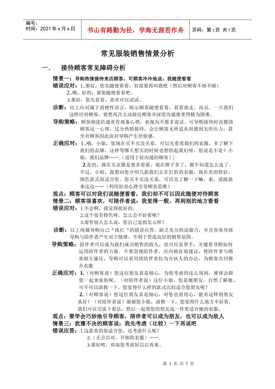常见服装销售情景分析_第1页
