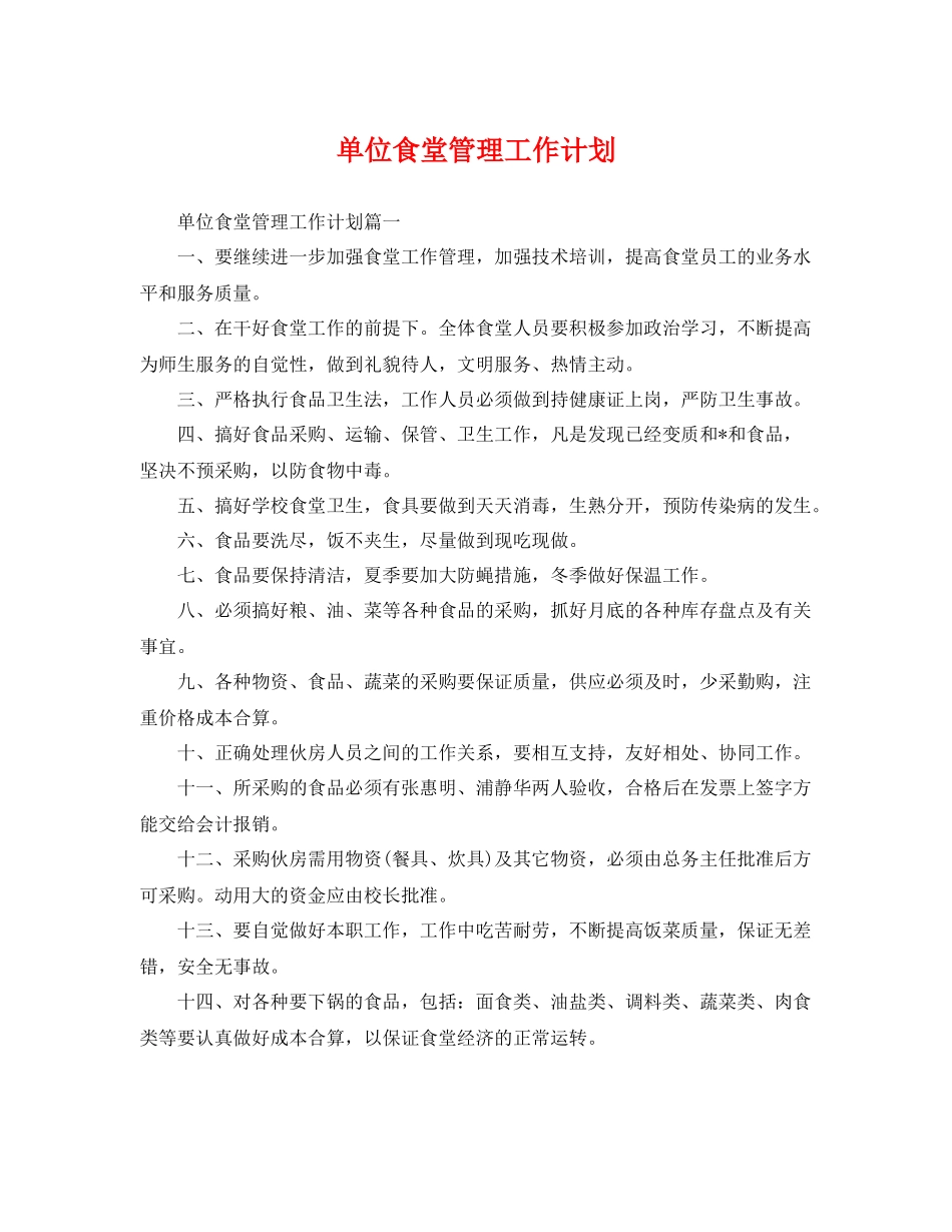 单位食堂管理工作计划 _第1页