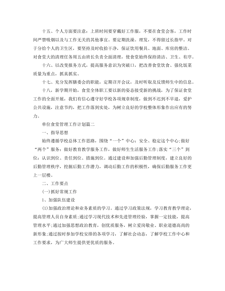 单位食堂管理工作计划 _第2页