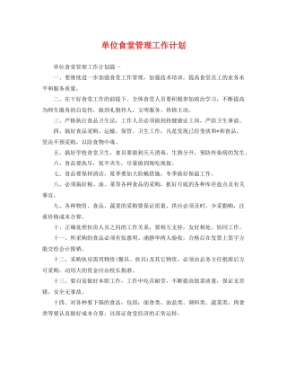 单位食堂管理工作计划 