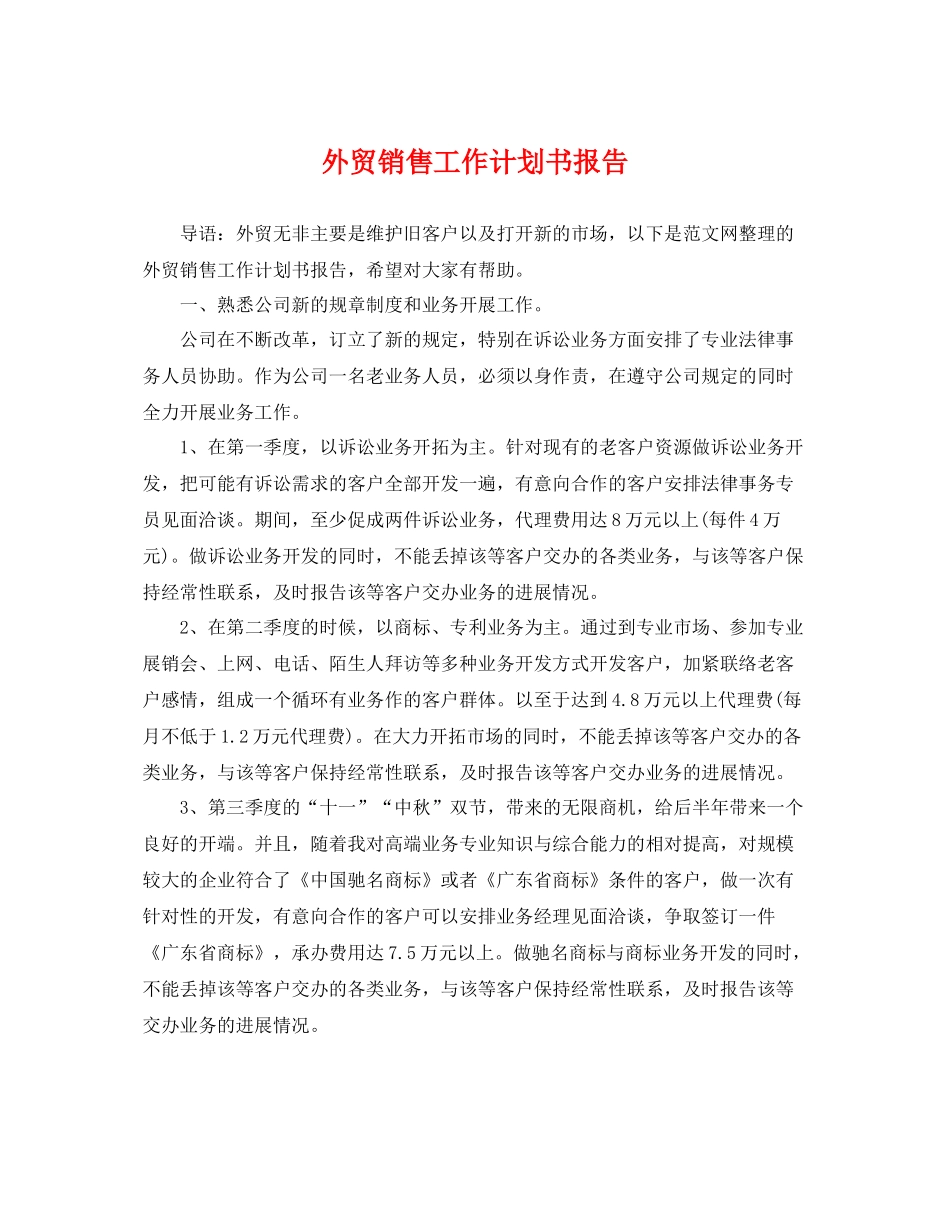 外贸销售工作计划书报告 _第1页