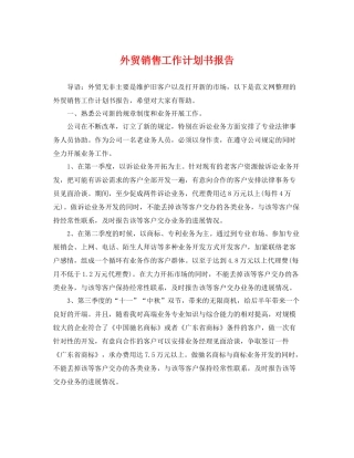 外贸销售工作计划书报告 