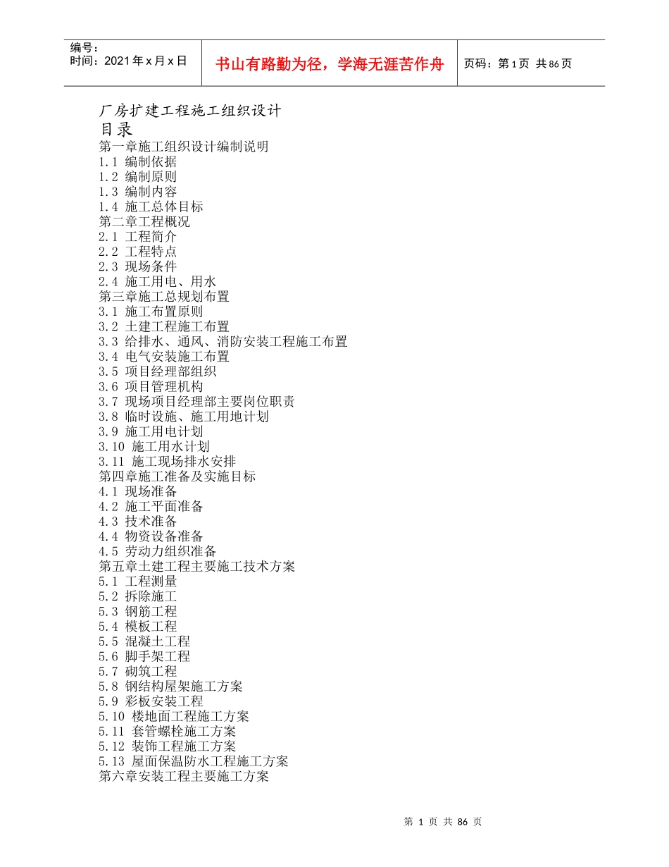 厂房扩建工程施工组织设计方案_第1页