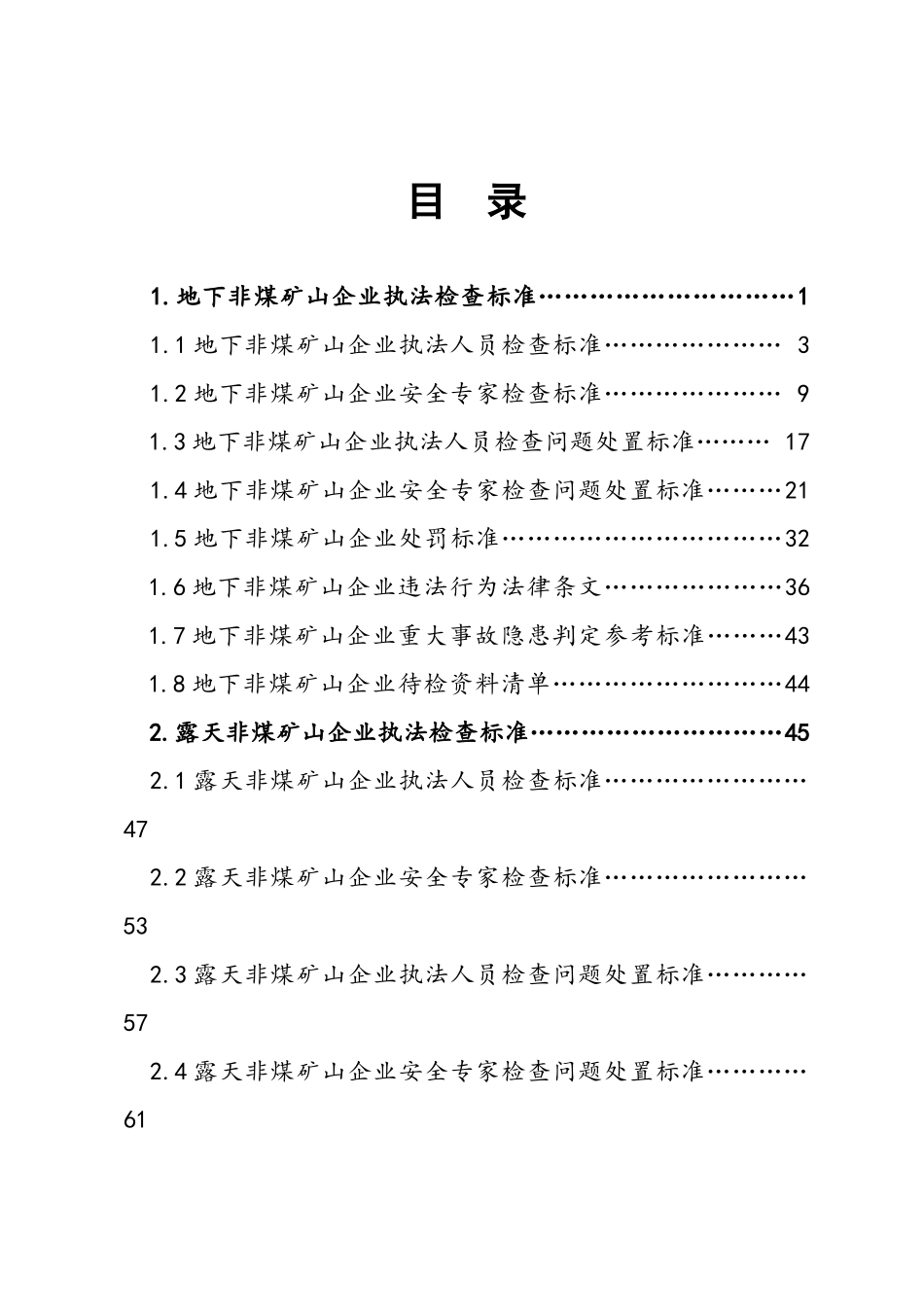山东省非煤矿山工贸行业安全检查标准_第3页