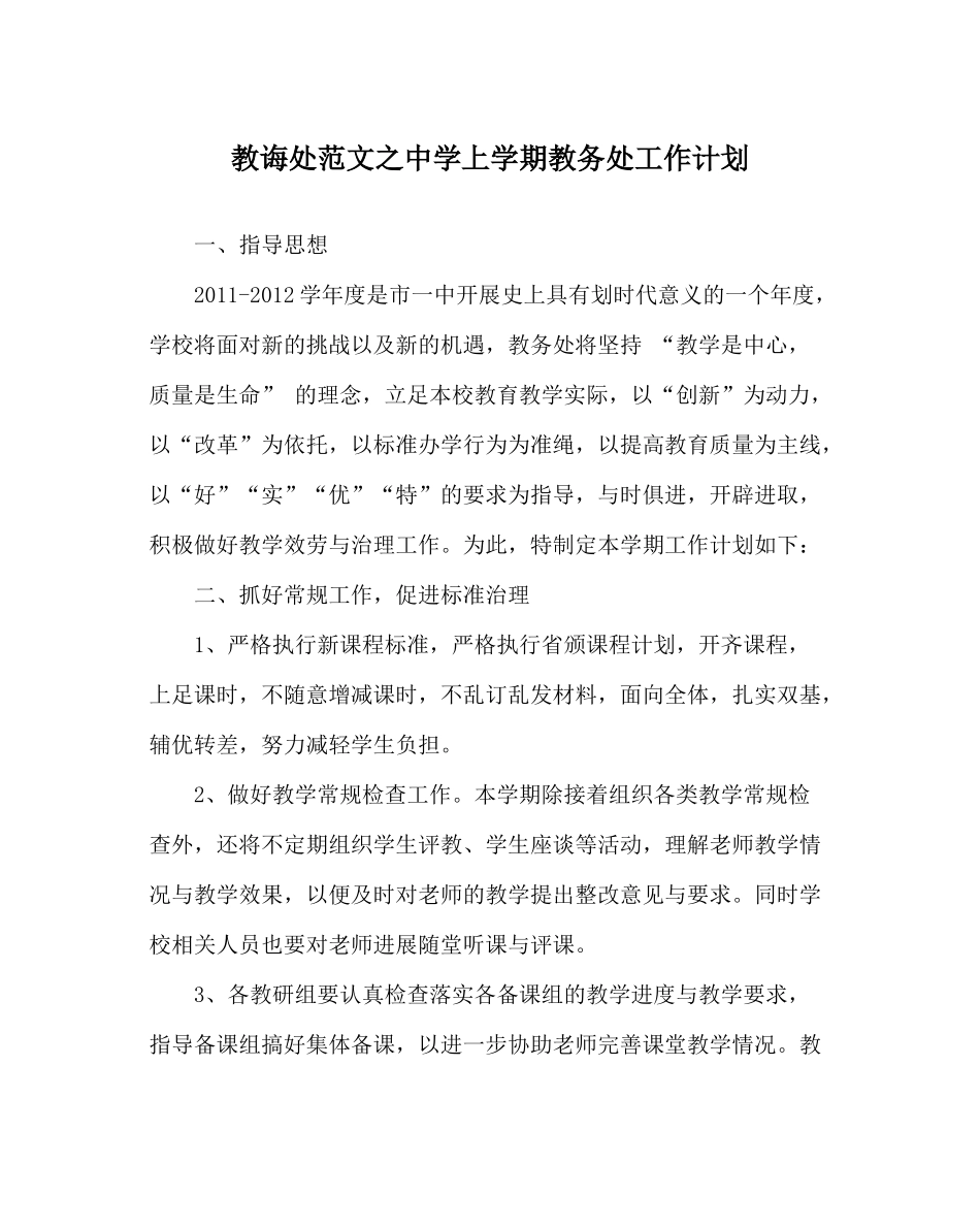 教导处范文上学期教务处工作计划_第1页