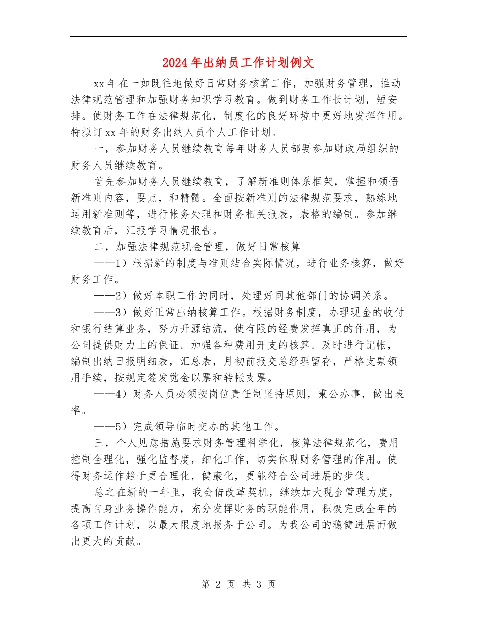 2024年出纳员工作计划例文_第2页