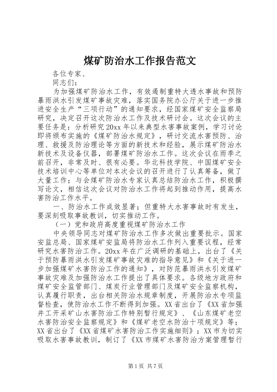 煤矿防治水工作报告范文_第1页