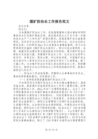 煤矿防治水工作报告范文