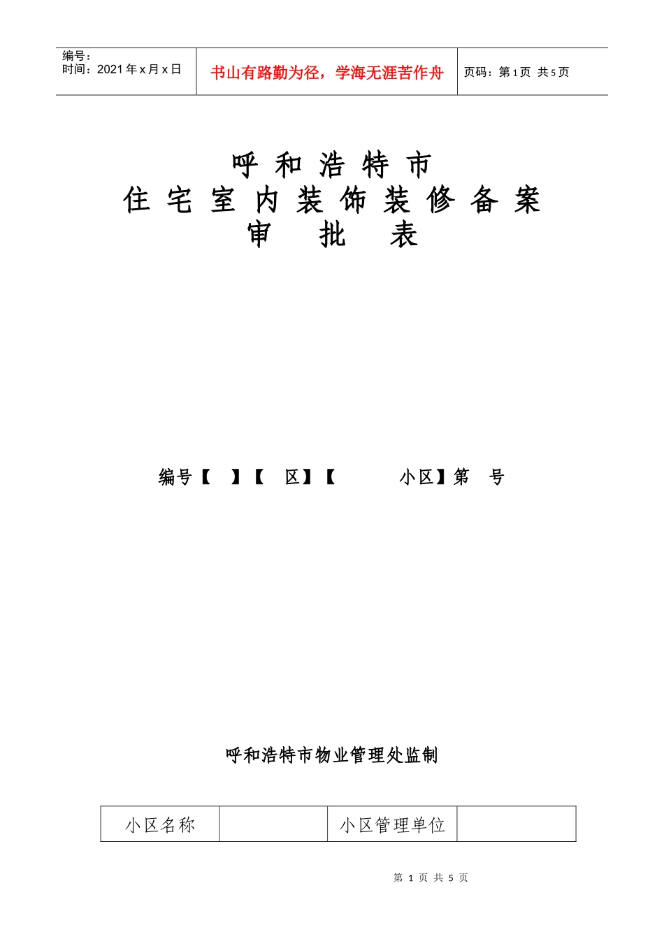 呼和浩特市住宅室内装饰装修备案审批表_第1页
