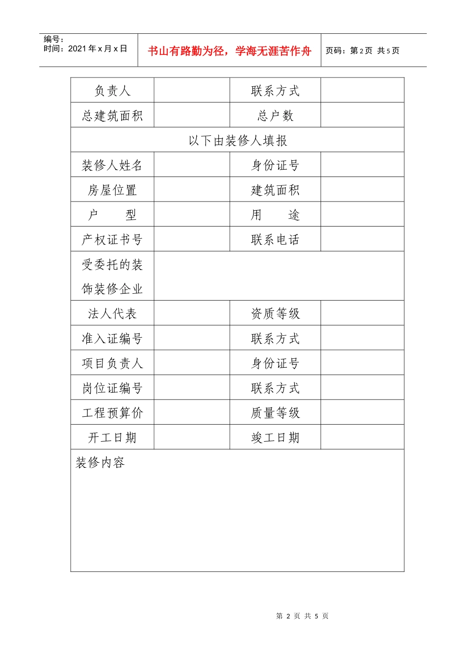 呼和浩特市住宅室内装饰装修备案审批表_第2页