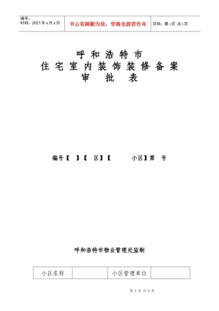 呼和浩特市住宅室内装饰装修备案审批表
