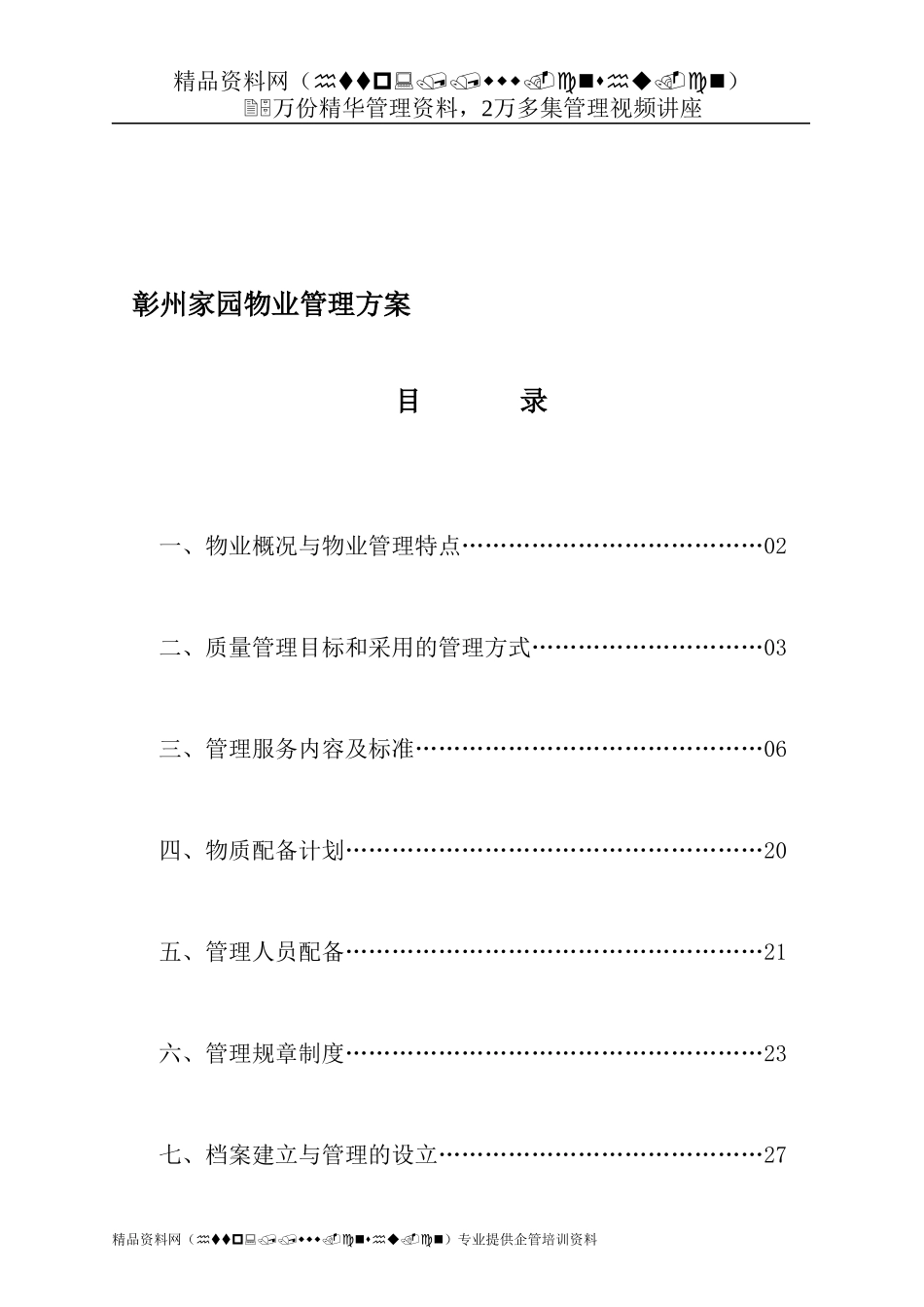 彰州家园物业管理方案_第1页