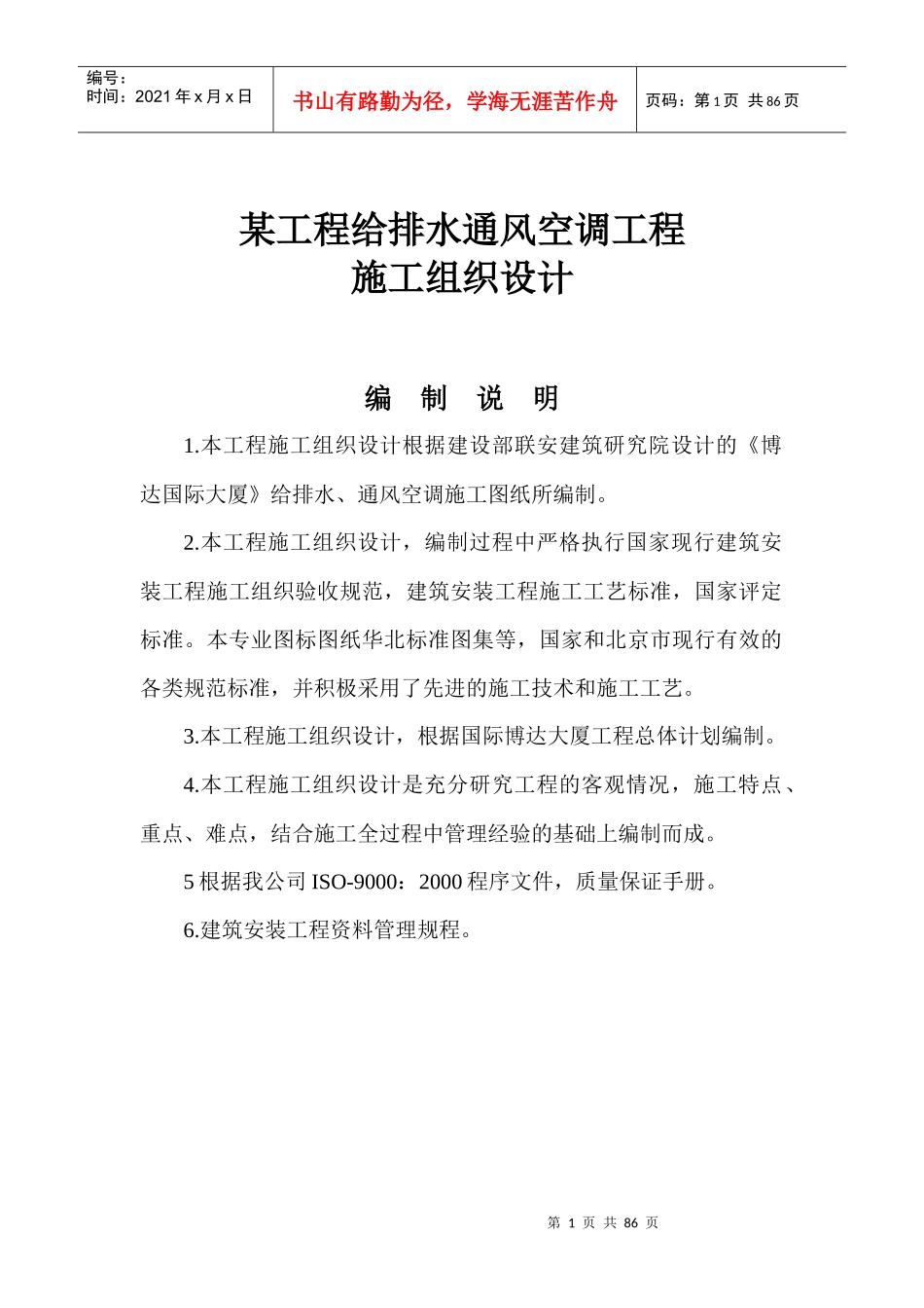 国际博达大厦给排水通风空调工程施工组织设计_第1页