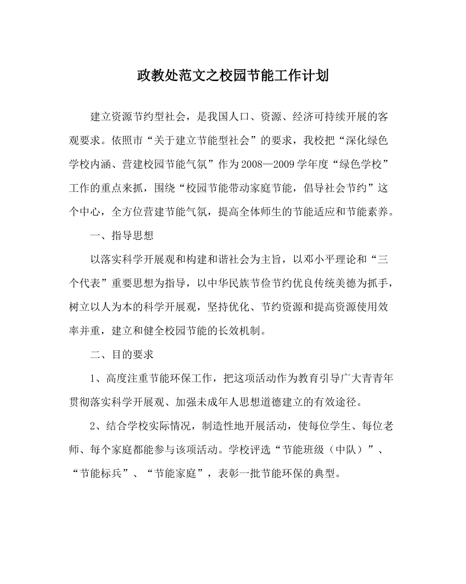 政教处范文校园节能工作计划_第1页
