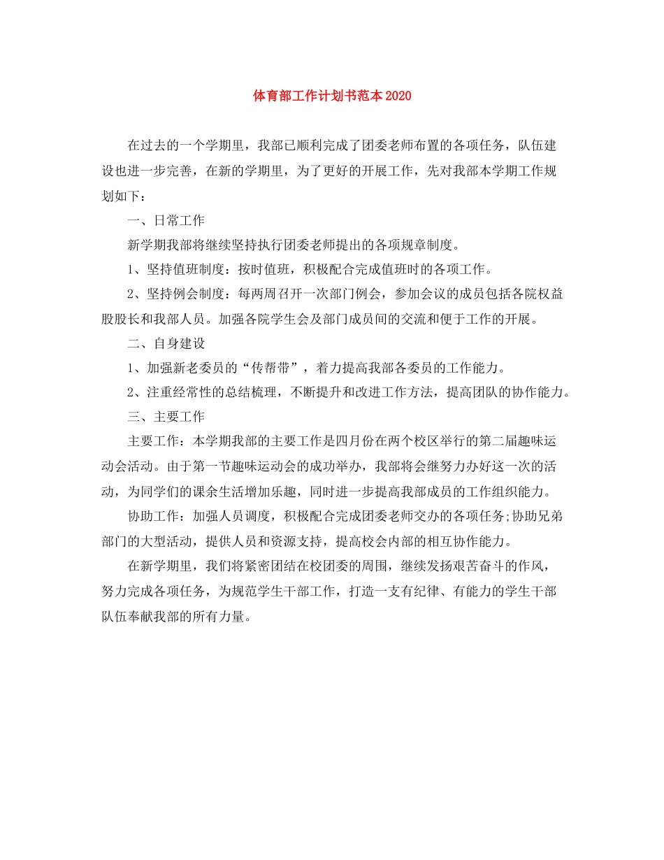 体育部工作计划书范本 _第1页