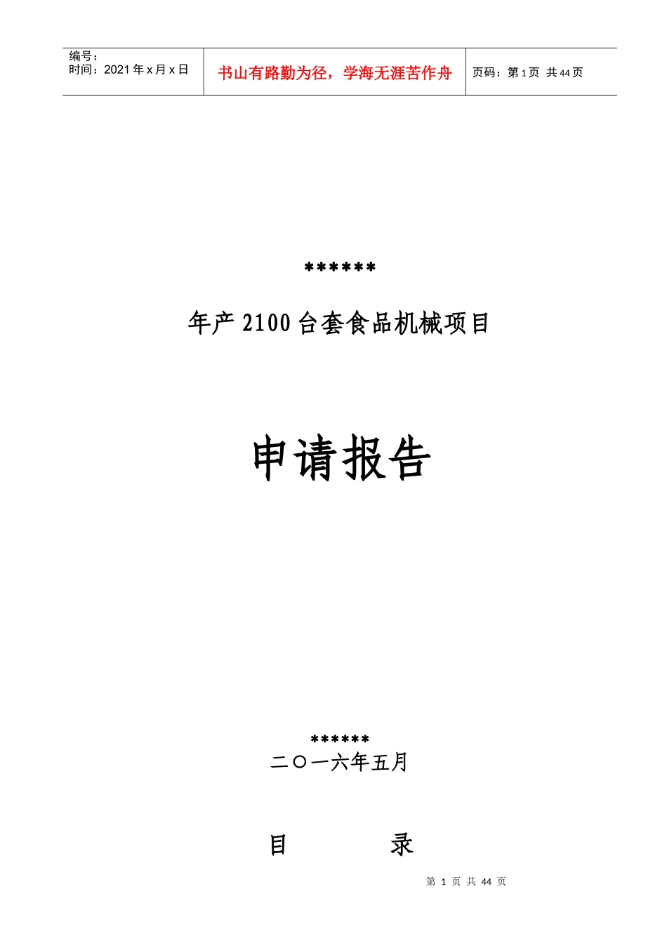 年产2100台套食品机械项目申请报告_第1页