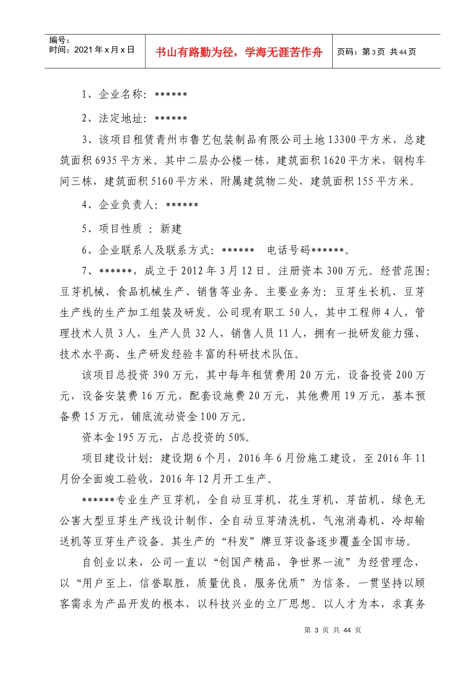 年产2100台套食品机械项目申请报告_第3页