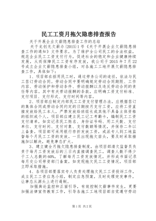 民工工资月拖欠隐患排查报告