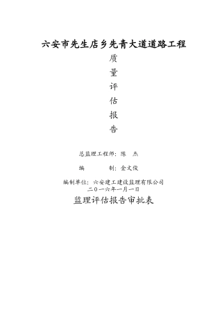 新版六安市新河东路道路工程A标段监理评估报告