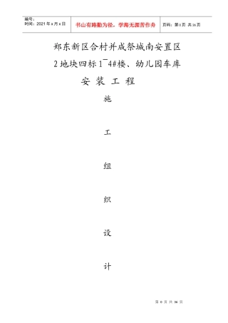 幼儿园车库安装工程施工组织设计