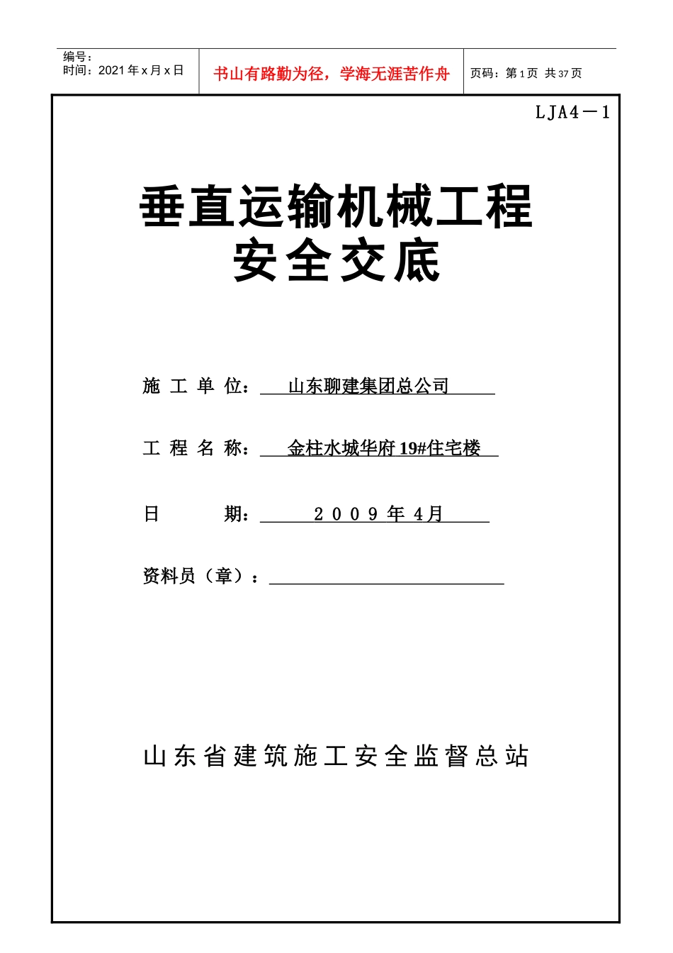 垂直运输机械安全技术交底_第1页
