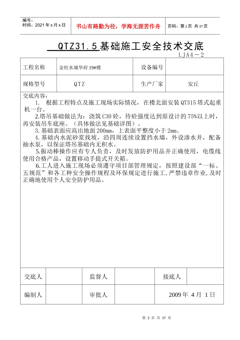垂直运输机械安全技术交底_第2页