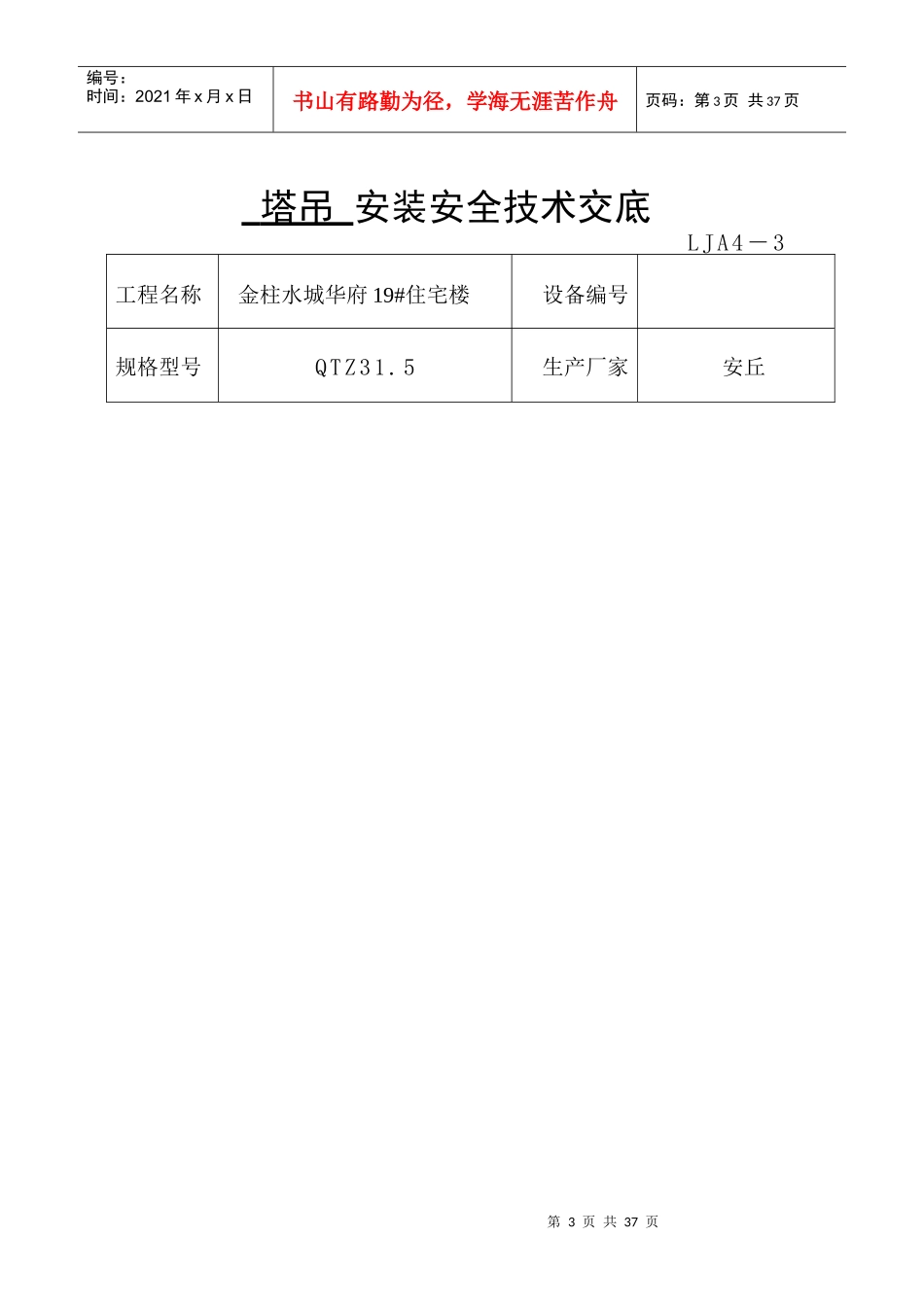 垂直运输机械安全技术交底_第3页