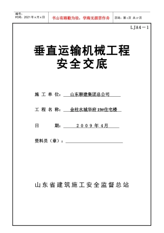 垂直运输机械安全技术交底