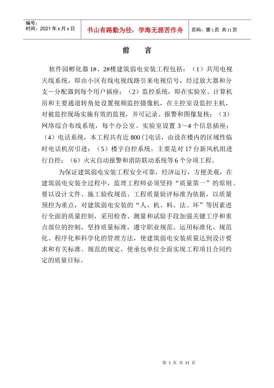 弱电安装工程施工质量理实施细则-02[1]doc_第1页